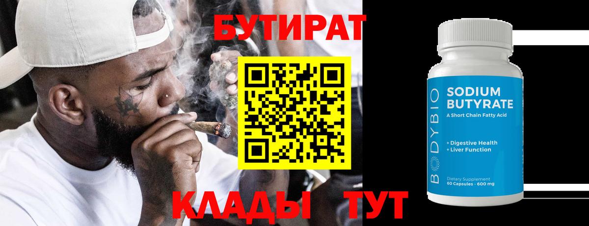 Усть-Илимск  Бутират  Вход с VPN  БУТИРАТ бутандиол 