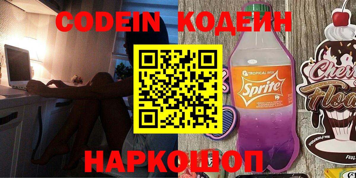 Codein напиток Lean (лин) Усть-Илимск